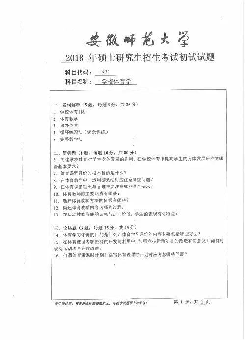 安徽师范大学2018年《831学校体育学》考研专业课真题试卷
