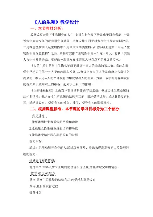 人教版七年级下生物春使用《第一章第二节人的生殖》教案