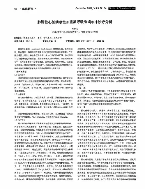 肺源性心脏病急性加重期呼吸衰竭临床诊疗分析