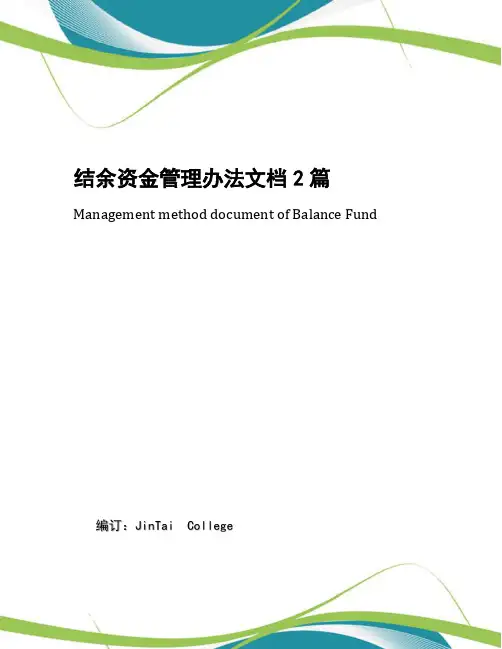 结余资金管理办法文档2篇