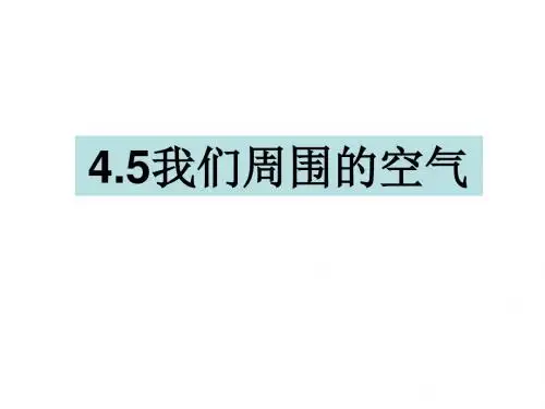 三年级上册科学课件-4.5我们周围的空气 教科版(共14张PPT)