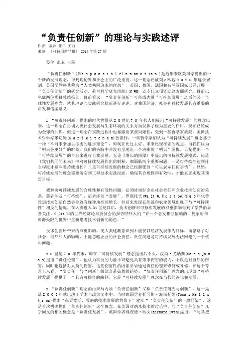 “负责任创新”的理论与实践述评
