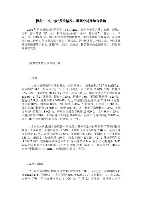 棉花“三虫一病”发生情况、原因分析及综合防治