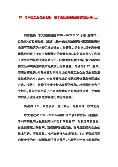 FDI与中国工业自主创新