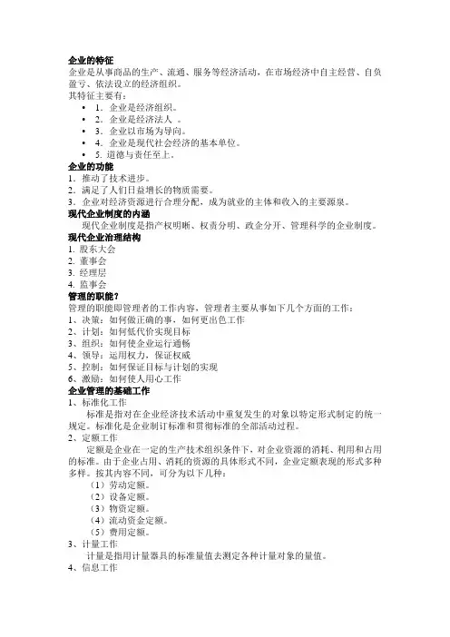 企业经营管理主要内容