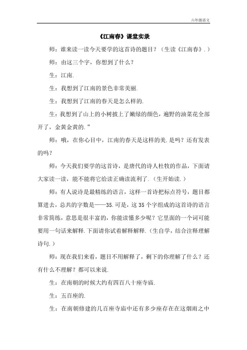 新人教部编版六年级语文上册《江南春》课堂实录