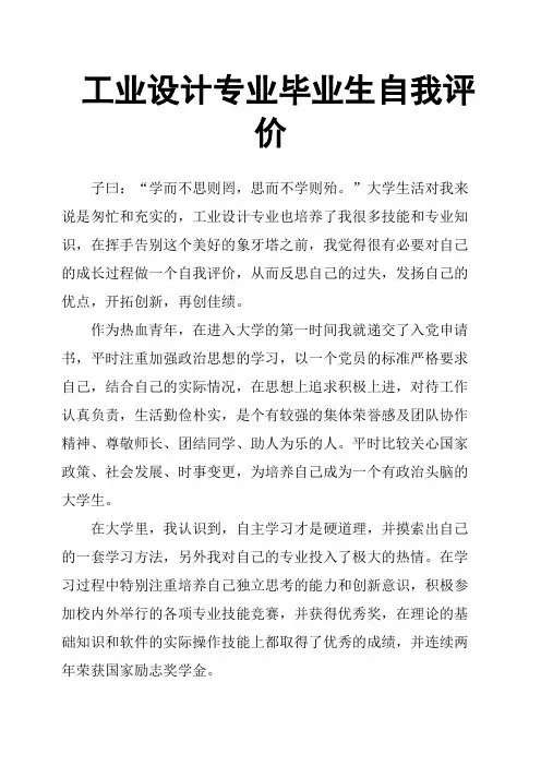 工业设计专业毕业生自我评价