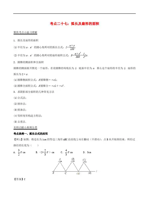 通用版中考数学精讲 专题27 弧长及扇形的面积