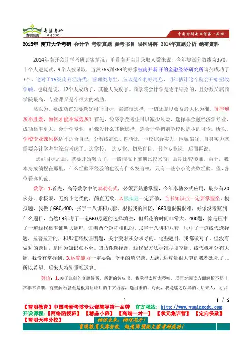 2015年 南开大学考研 会计学 考研真题 参考书目 误区讲解 2014年真题分析 绝密资料