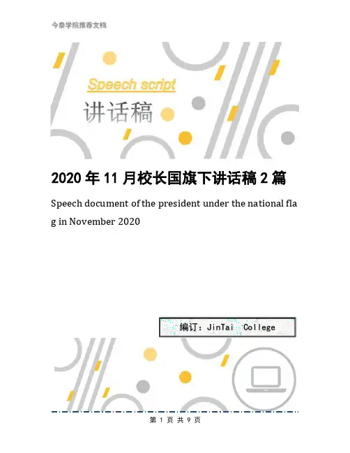 2020年11月校长国旗下讲话稿2篇