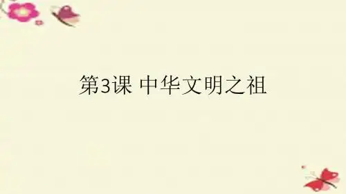 中华书局版七年级历史上册第3课《中华文明之祖》ppt课件1