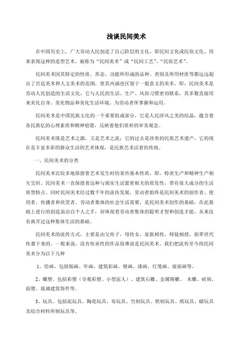 浅谈民间美术