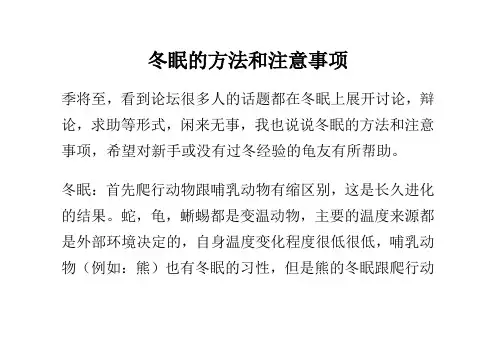 冬眠的方法和注意事项