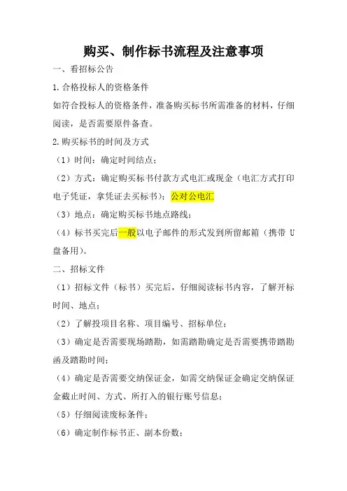 购买 制作标书流程及注意事项