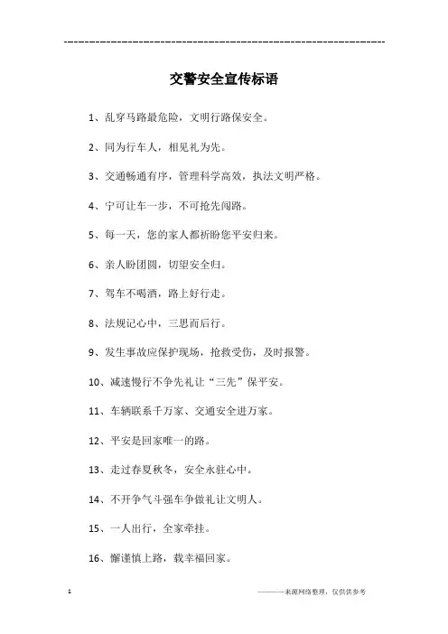交警安全宣传标语
