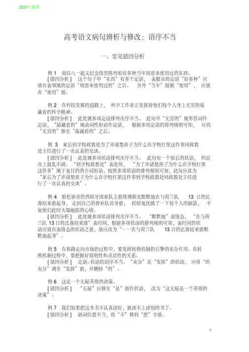 2020高考语文病句辨析与修改：语序不当