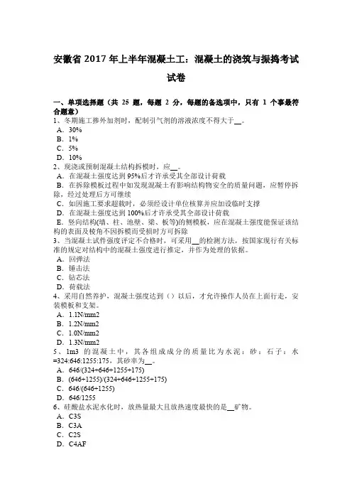 安徽省2017年上半年混凝土工：混凝土的浇筑与振捣考试试卷