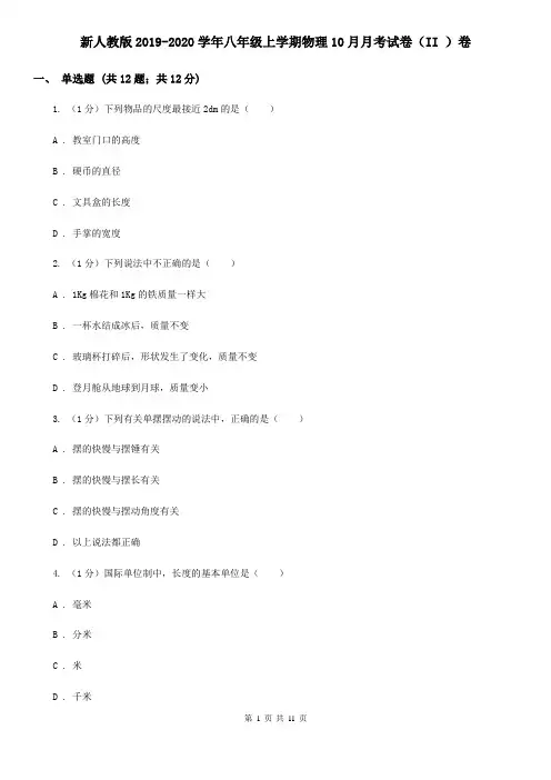 新人教版2019-2020学年八年级上学期物理10月月考试卷(II )卷