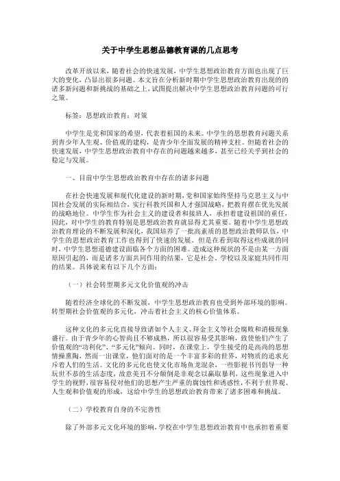 关于中学生思想品德教育课的几点思考