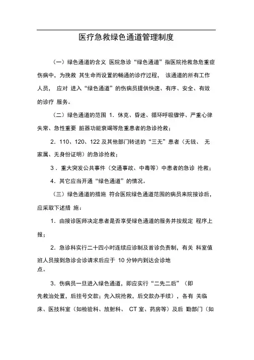 医疗急救绿色通道管理制度