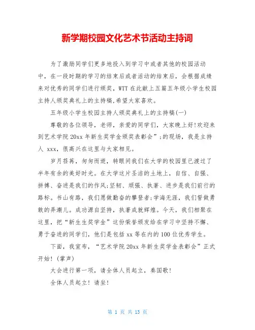 新学期校园文化艺术节活动主持词