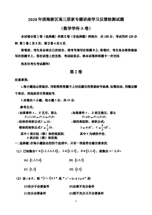 天津市滨海新区2020届高三居家专题讲座学习反馈检测数学试题 Word版含答案