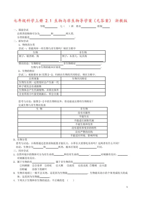 七年级科学上册 2.1 生物与非生物导学案(无答案) 浙教版