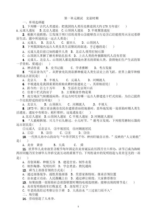 七年级历史上册各单元测试题(全套含答案).doc
