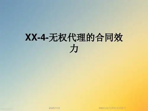 XX4无权代理的合同效力