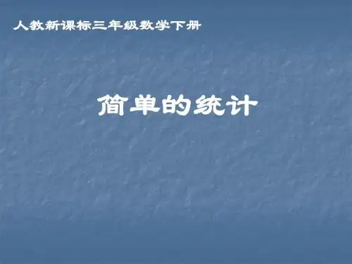 最新人教版三年级数学下册简单的统计精品课件25