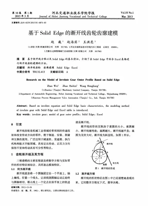基于Solid Edge的渐开线齿轮齿廓建模