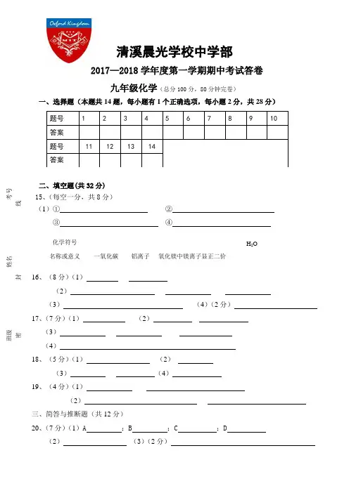 2017--2018学年度初三化学第一学期期中试卷答题卡