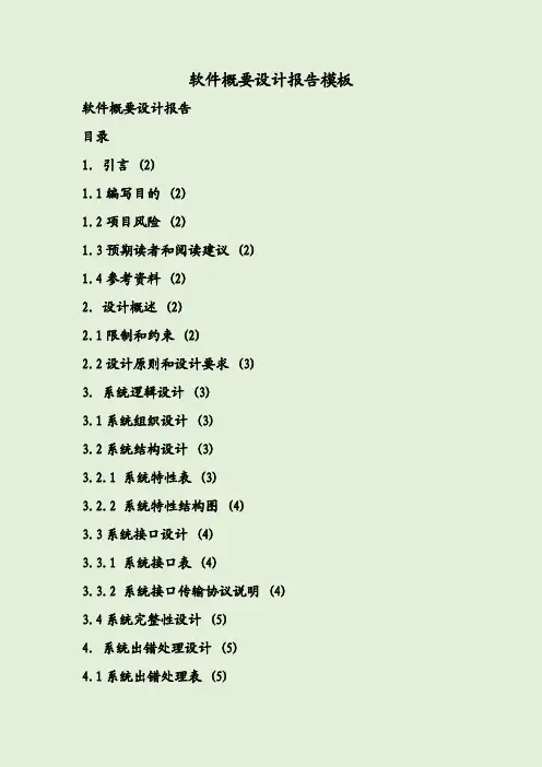 软件概要设计报告模板