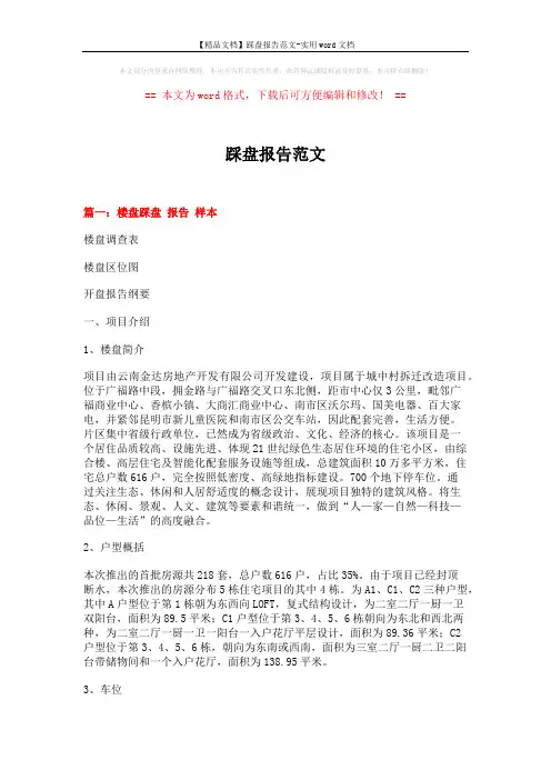 【精品文档】踩盘报告范文-实用word文档 (3页)