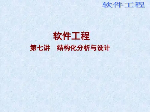 7 结构化分析与设计