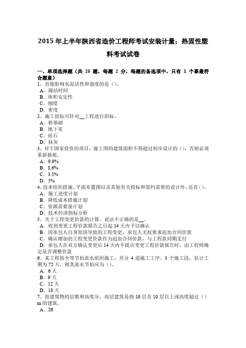 2015年上半年陕西省造价工程师考试安装计量：热固性塑料考试试卷
