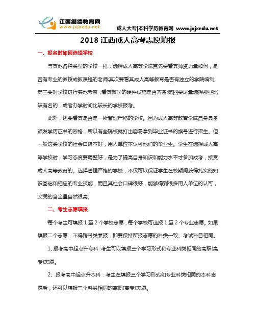 2018江西成人高考志愿填报