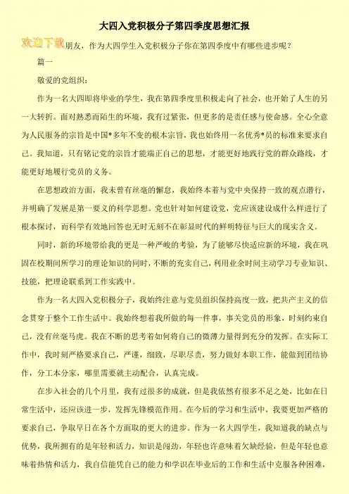 大四入党积极分子第四季度思想汇报