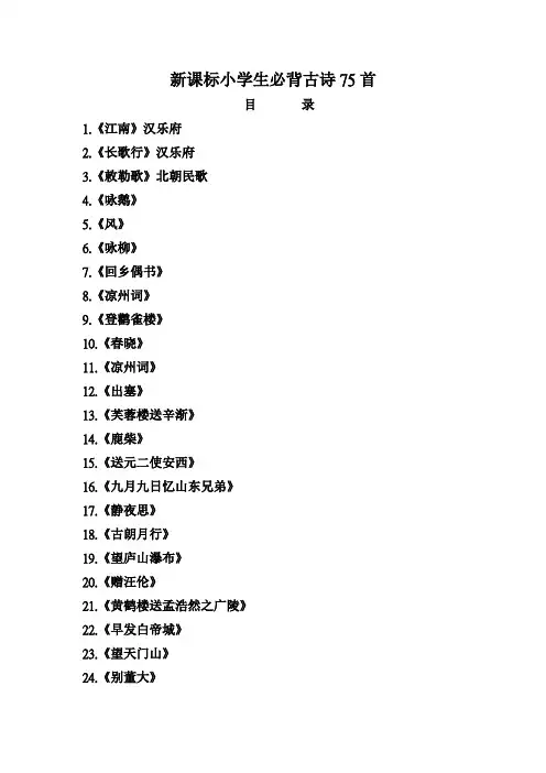 新课标小学生必背古诗75首