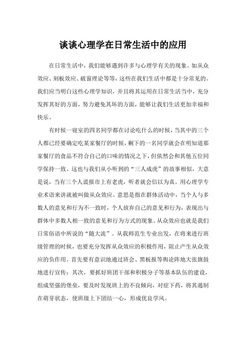 谈谈心理学在日常生活中的应用