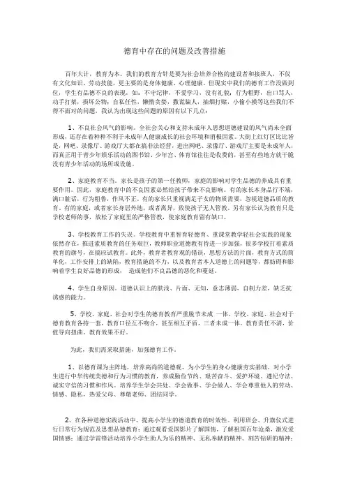 德育中存在的问题及改善措施