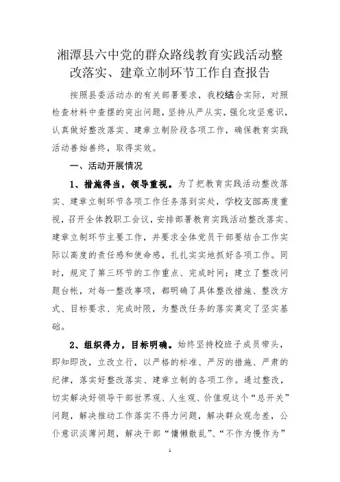 湘潭县六中党的群众路线教育实践活动整改落实.自查报告doc