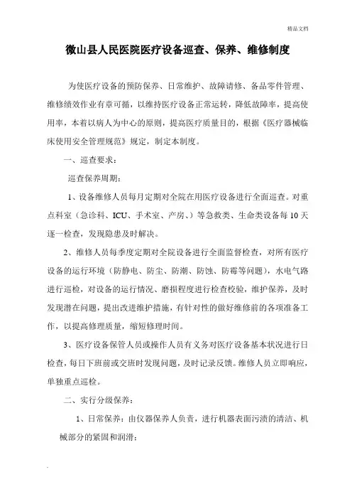 医疗设备、器械巡查、预防性维护制度及监督检查表模版