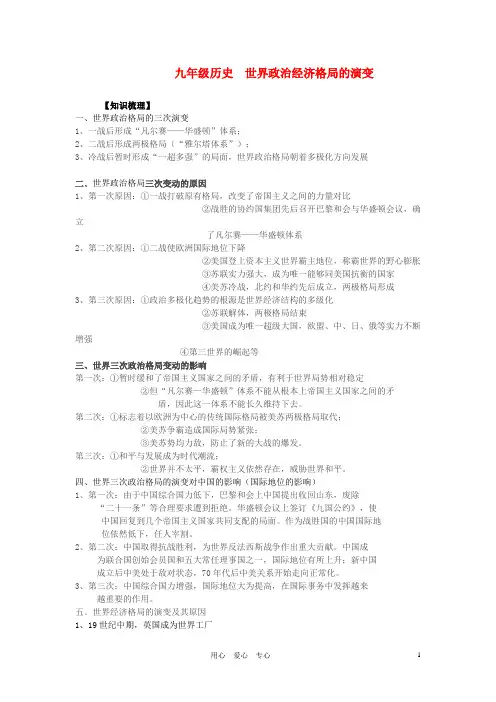 中考历史 世界政治经济格局演变专题复习 人教新课标版