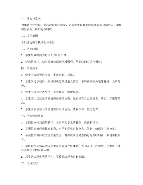 学生早到学校管理制度