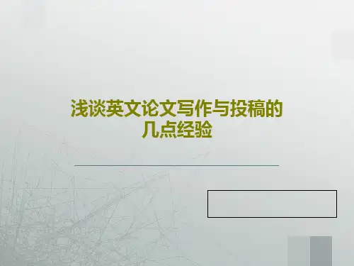 浅谈英文论文写作与投稿的几点经验共19页