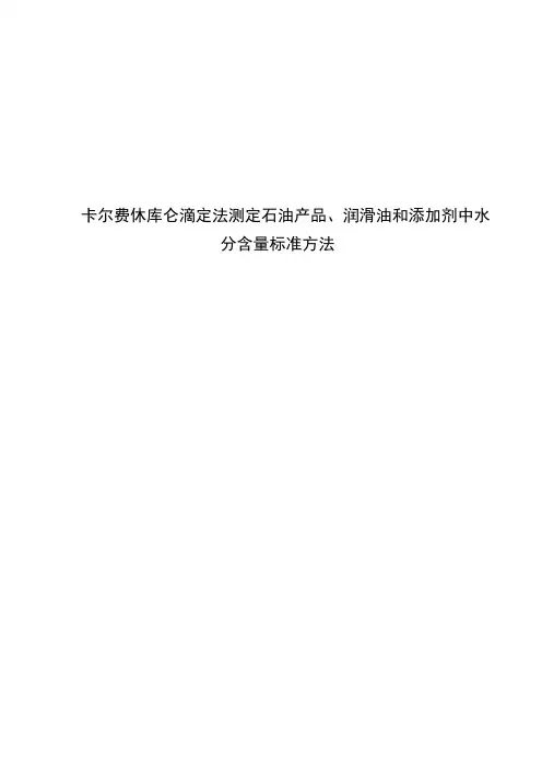 ASTMD6304石油产品、润滑油和添加剂水分含量测定法译文