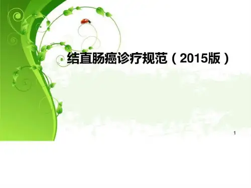 结直肠癌诊疗规范_图文.ppt