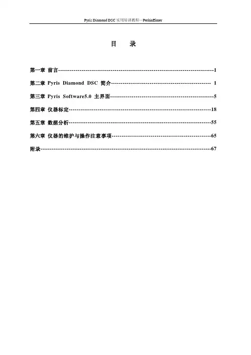 Pyris Diamond DSC 实用培训教程