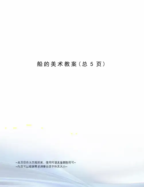 船的美术教案